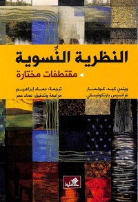 النظرية النسوية : مقتطفات مختارة
